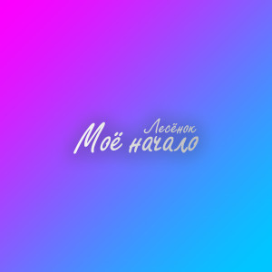 Listen to Флип флап song with lyrics from Лесёнок