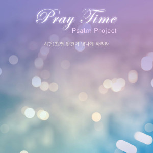 收聽Pray Time的시편132편 왕관이 빛나게 하리라歌詞歌曲