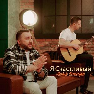 收听Arshak Bernecyan的Я счастливый歌词歌曲