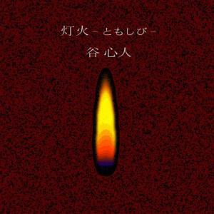 收聽Shinto Tani的Tomoshibi歌詞歌曲