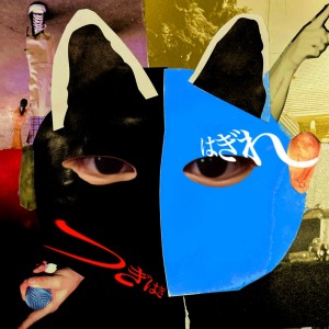 Listen to 間 (feat. ナースロボ＿タイプＴ) song with lyrics from つぎはぎ