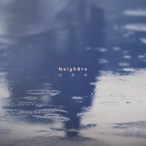 อัลบัม WALKING IN THE RAIN ศิลปิน Neighbro