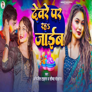 ดาวน์โหลดและฟังเพลง Dewre Par Rah Jaib พร้อมเนื้อเพลงจาก Somya Pokhrel