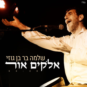 Shlomo Bar的专辑אלוקים אור