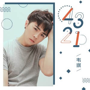 Listen to 4321 (伴奏) song with lyrics from 韦琪