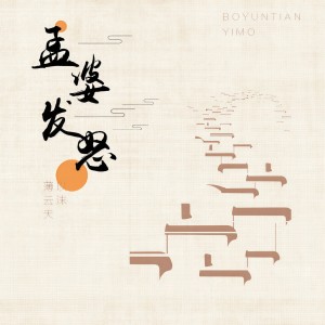 收聽薄雲天的孟婆發怒歌詞歌曲