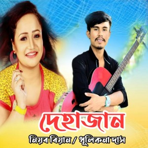 Dhulikana Das的專輯Dehajan