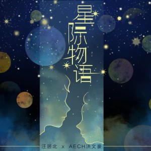 Listen to 星际物语（1.1X） (完整版) song with lyrics from 汪居北