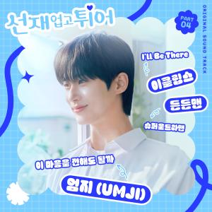 อัลบัม 선재 업고 튀어 OST Part 4 (Lovely Runner, Pt. 4 (Original Soundtrack)) ศิลปิน Umji (GFRIEND)