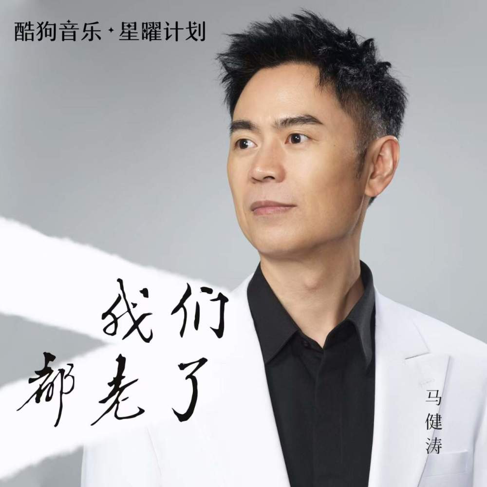 我们都老了 (水兵舞版伴奏)
