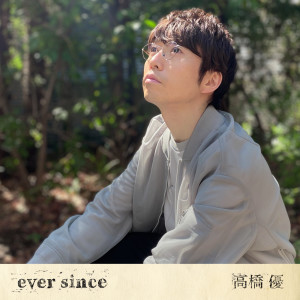 高橋優的專輯ever since