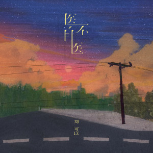 收聽刘可以的醫不自醫歌詞歌曲