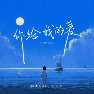 Album 你给我的爱 from 陆杰awr