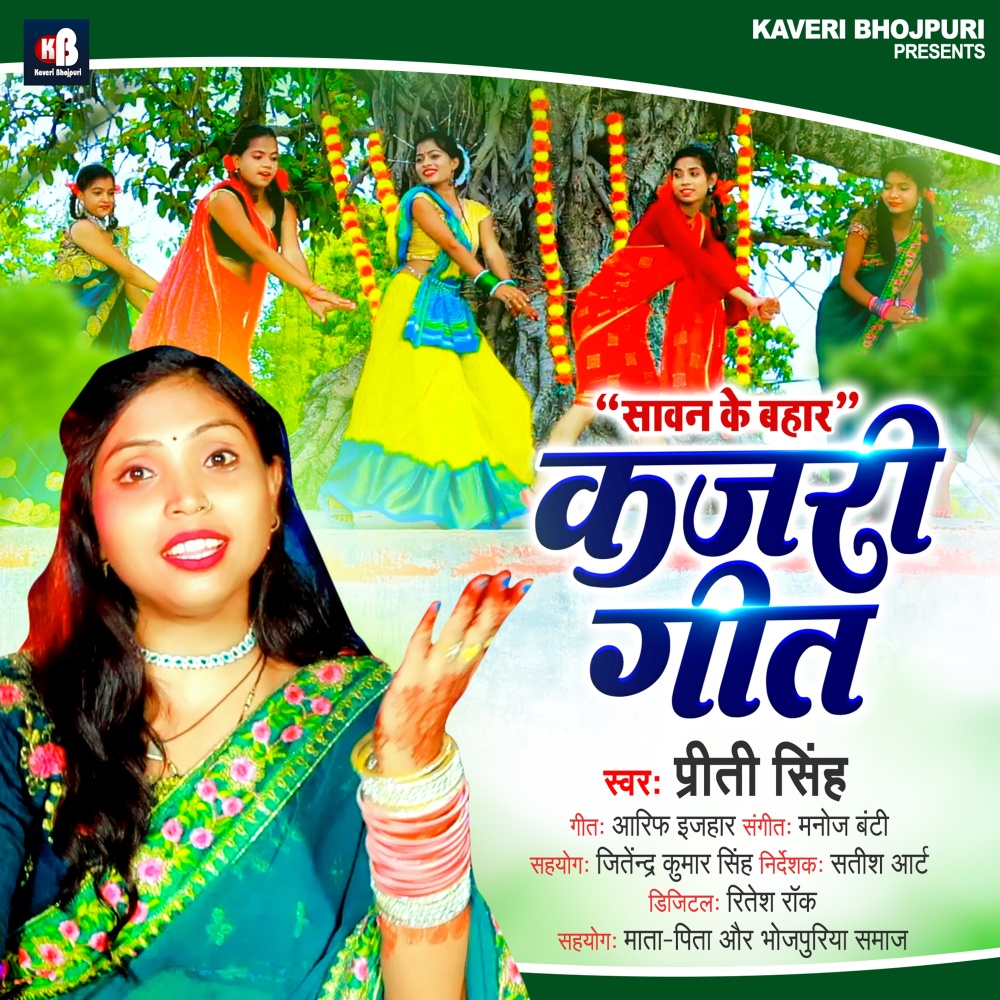 Sawan Ke Bahar  Kajari Geet