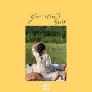 收聽宋熙蘭的Go On歌詞歌曲