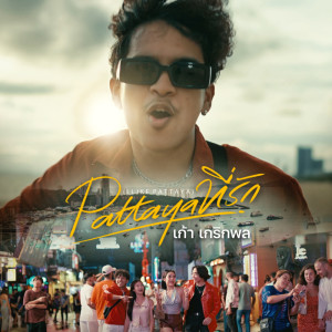 เก้า เกริกพล的專輯Pattaya ที่รัก (I Like Pattaya) - Single