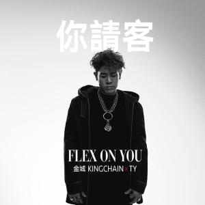 ดาวน์โหลดและฟังเพลง Flex On You พร้อมเนื้อเพลงจาก King Chain