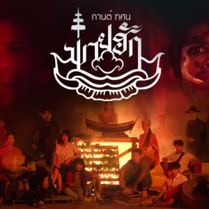 收聽กานต์ ทศน的พ่ายฮัก歌詞歌曲