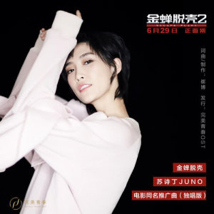 Dengarkan 金蟬脫殼 (電影《金蟬脫殼2》同名推廣曲) (独唱版) lagu dari 苏诗丁 dengan lirik