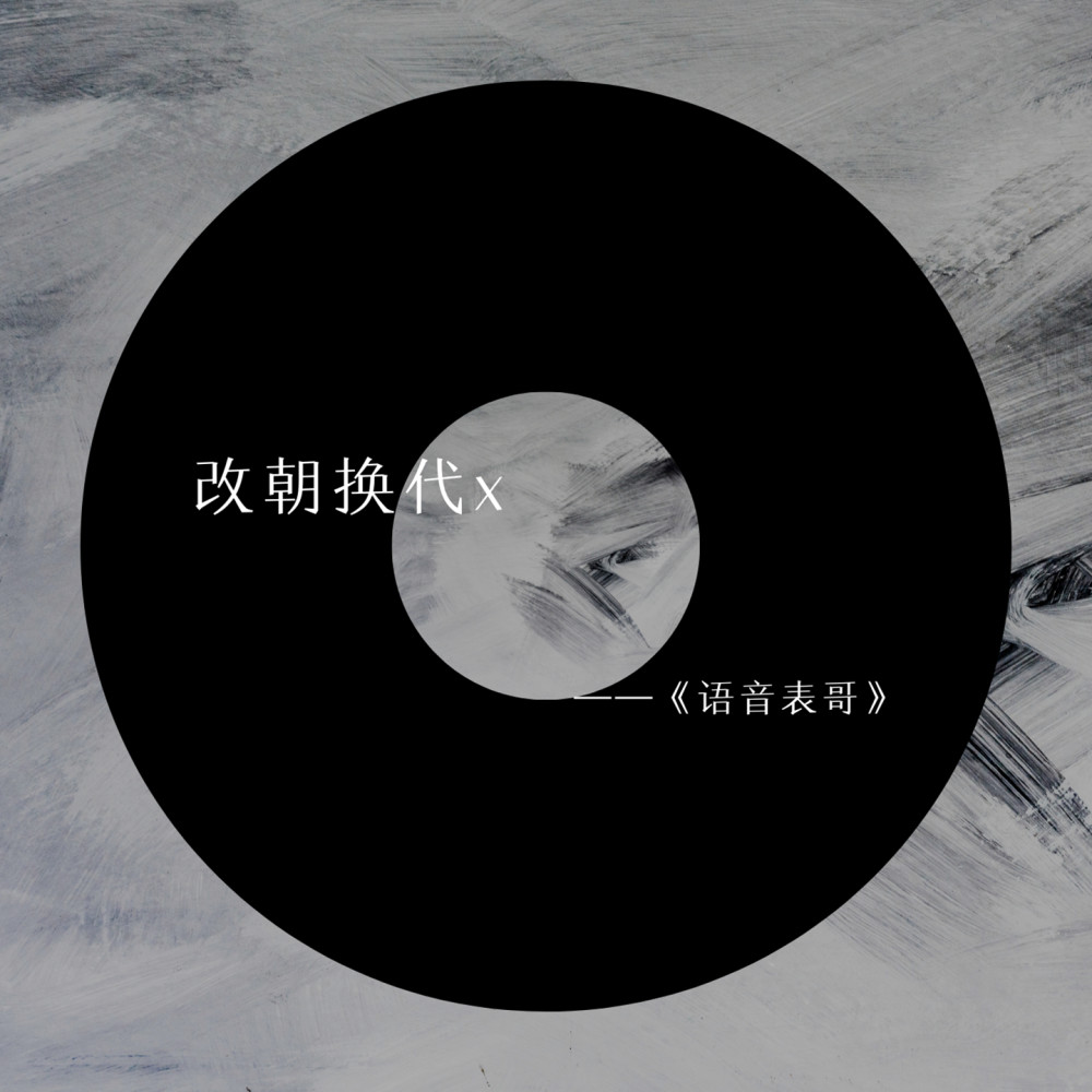 改朝换代 (伴奏)