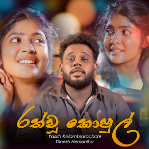 Listen to Rath Wu Kopul song with lyrics from Yasith Kelambiarachchi