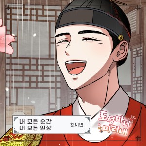 Album 도성마녀 미리내 OST Part.22 from 황시연