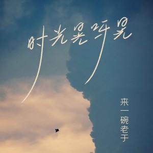 Album 时光晃呀晃 from 来一碗老于