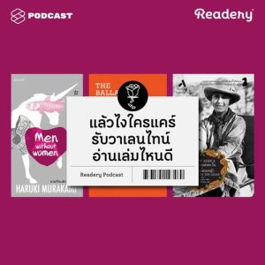 ดาวน์โหลดและฟังเพลง Readery EP.16 แล้วไงใครแคร์รับวาเลนไทน์ อ่านเล่มไหนดี พร้อมเนื้อเพลงจาก ดารานักร้องหลายคน