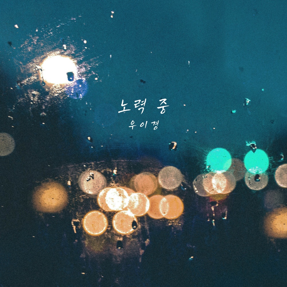 노력 중 (Inst.)