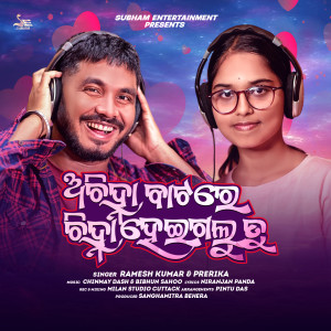 Listen to Achinha Batare Chinha Heigalu Tu song with lyrics from Ramesh Kumar