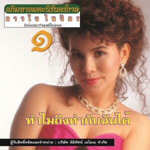 Listen to เหลือเพียงฝัน song with lyrics from ดาวใจ ไพจิตร