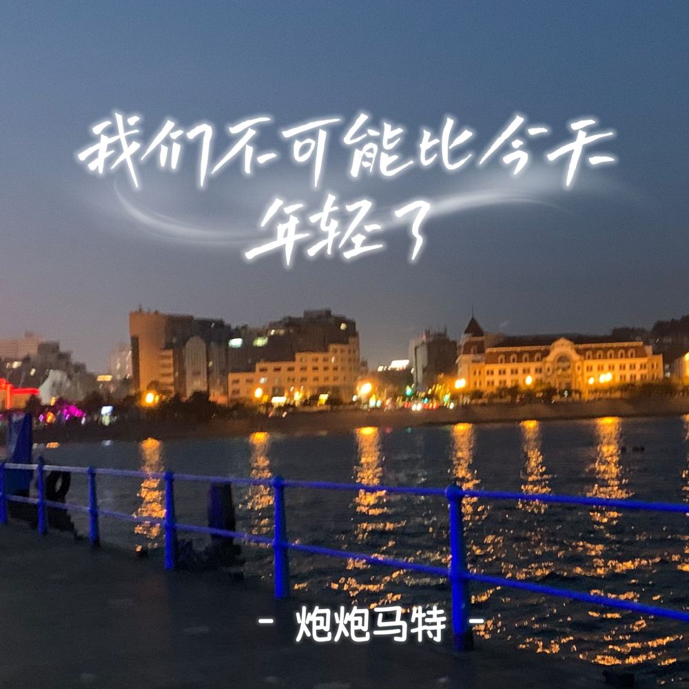 我们不可能比今天年轻了