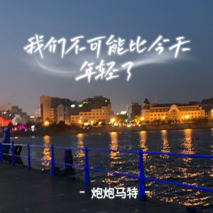Listen to 我们不可能比今天年轻了 song with lyrics from 炮炮马特