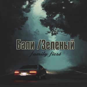 Album Family First (Explicit) from БаЛи