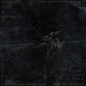 Listen to убийственный кашель (Explicit) song with lyrics from killme ame?