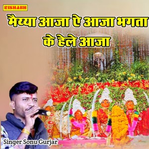 Album मैय्या आजा ऐ आजा भगता के हेले आजा from Sonu Gurjar