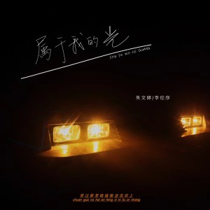 Album 属于我的光 from 朱文婷