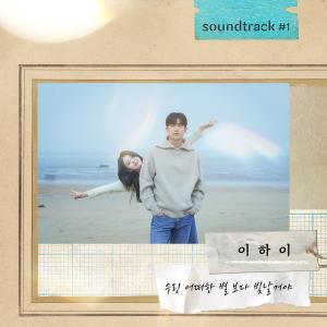 LEE HI的專輯We'll shine brighter than any other stars (From "soundtrack#1" [Original Soundtrack])