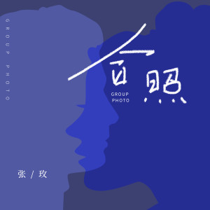 收听张玫的合照歌词歌曲