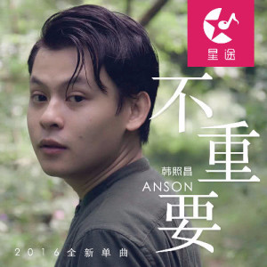 收听韩照昌的不重要歌词歌曲