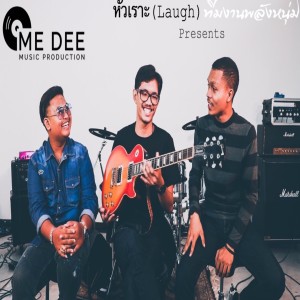 ดาวน์โหลดและฟังเพลง หัวเราะ (Laugh) พร้อมเนื้อเพลงจาก ทีมงานพลังหนุ่ม