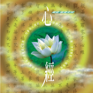 Listen to Heart Sutra (Music Version) (音乐版) song with lyrics from 王俊雄