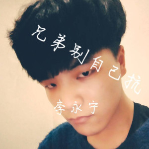 收听李永宁的兄弟别坑自己 (伴奏)歌词歌曲