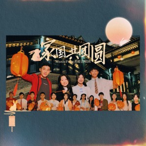 MusicFrog青蛙合唱團的專輯家國·共團圓