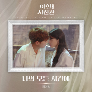 Listen to 나의 모든 시간에 (All of My Time) song with lyrics from K.will