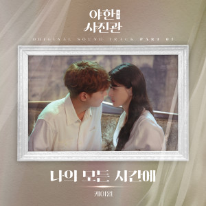 Dengarkan 나의 모든 시간에 (All of My Time) (Inst.) lagu dari K.will dengan lirik