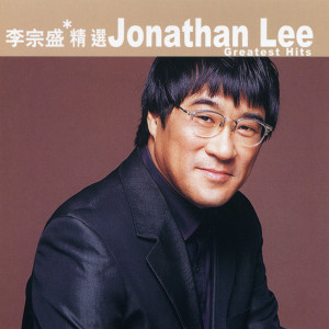 滾石香港黃金十年-李宗盛精選 dari Jonathan Lee