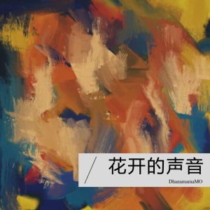 Listen to 花开的声音 (Demo) song with lyrics from mamaMO