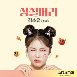 อัลบัม 성질머리 (Temper) ศิลปิน 김소유