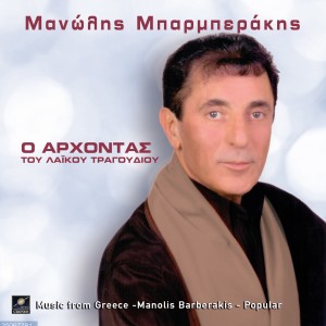 Μανώλης Μπαρμπεράκης的專輯Ο άρχοντας του λαϊκού τραγουδιού